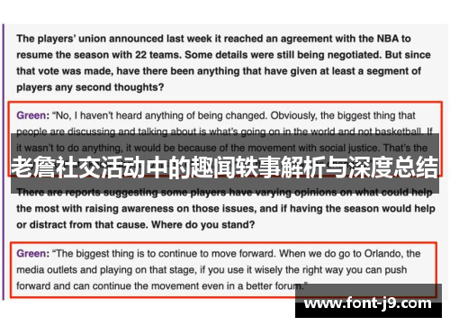 老詹社交活动中的趣闻轶事解析与深度总结