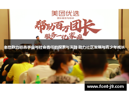 老詹致力慈善事业与社会责任的探索与实践 助力社区发展与青少年成长