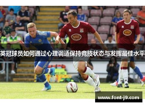 英冠球员如何通过心理调适保持竞技状态与发挥最佳水平