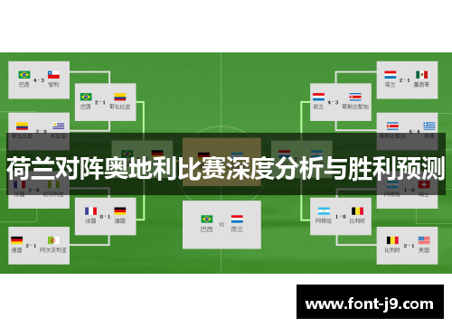 荷兰对阵奥地利比赛深度分析与胜利预测