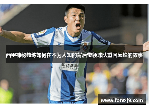 西甲神秘教练如何在不为人知的背后带领球队重回巅峰的故事