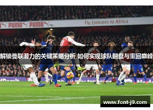 解锁曼联潜力的关键策略分析 如何实现球队翻盘与重回巅峰