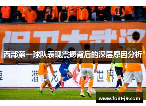 西部第一球队表现震撼背后的深层原因分析
