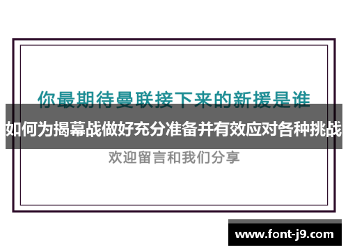 如何为揭幕战做好充分准备并有效应对各种挑战