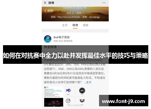 如何在对抗赛中全力以赴并发挥最佳水平的技巧与策略