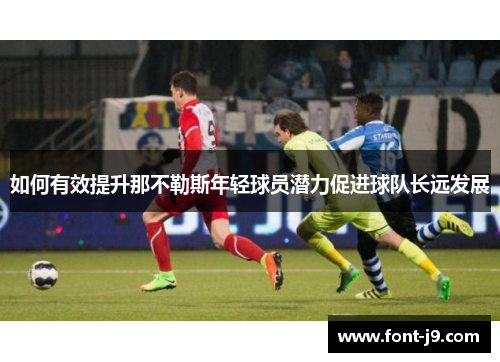 如何有效提升那不勒斯年轻球员潜力促进球队长远发展