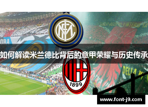 如何解读米兰德比背后的意甲荣耀与历史传承