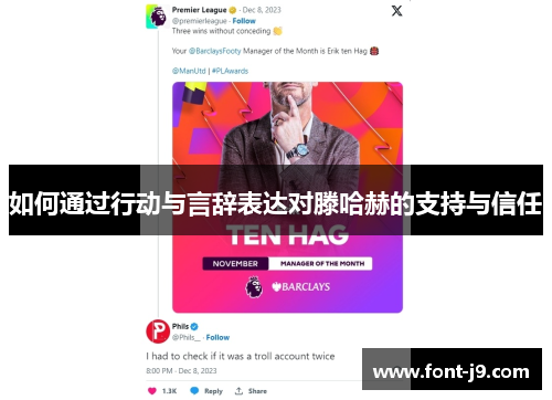 如何通过行动与言辞表达对滕哈赫的支持与信任