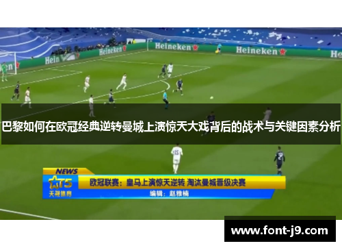 巴黎如何在欧冠经典逆转曼城上演惊天大戏背后的战术与关键因素分析 巴黎如何在欧冠经典逆转曼城上演惊天大戏背后的战术与关键因素分析