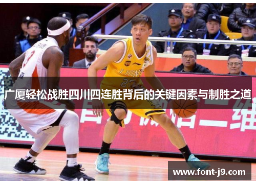 广厦轻松战胜四川四连胜背后的关键因素与制胜之道