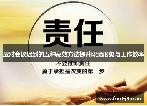 应对会议迟到的五种高效方法提升职场形象与工作效率