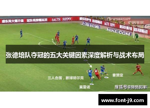 张德培队夺冠的五大关键因素深度解析与战术布局 张德培队夺冠的五大关键因素深度解析与战术布局