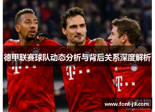 德甲联赛球队动态分析与背后关系深度解析