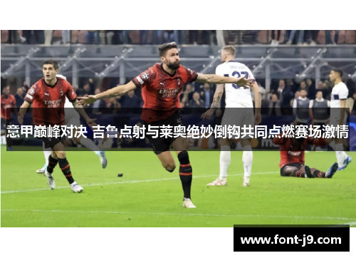意甲巅峰对决 吉鲁点射与莱奥绝妙倒钩共同点燃赛场激情