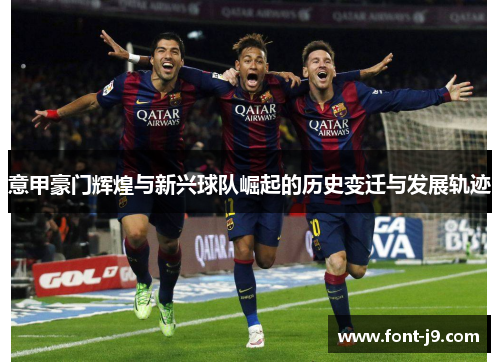 意甲豪门辉煌与新兴球队崛起的历史变迁与发展轨迹