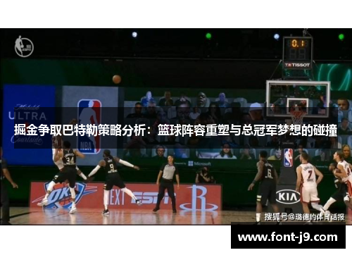 掘金争取巴特勒策略分析:篮球阵容重塑与总冠军梦想的碰撞 掘金争取巴特勒策略分析:篮球阵容重塑与总冠军梦想的碰撞
