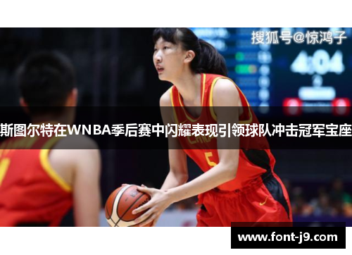 斯图尔特在WNBA季后赛中闪耀表现引领球队冲击冠军宝座 斯图尔特在WNBA季后赛中闪耀表现引领球队冲击冠军宝座