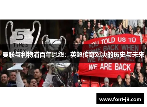 曼联与利物浦百年恩怨：英超传奇对决的历史与未来