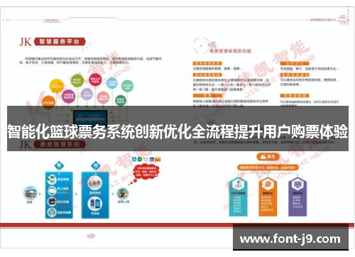 智能化篮球票务系统创新优化全流程提升用户购票体验 智能化篮球票务系统创新优化全流程提升用户购票体验