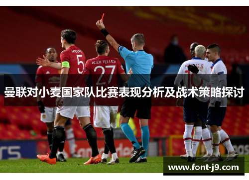 曼联对小麦国家队比赛表现分析及战术策略探讨