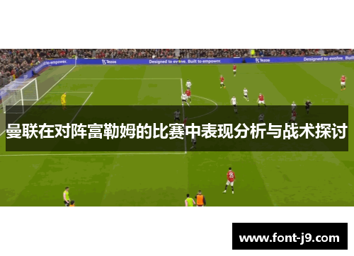 曼联在对阵富勒姆的比赛中表现分析与战术探讨 曼联在对阵富勒姆的比赛中表现分析与战术探讨