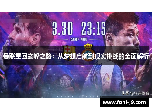 曼联重回巅峰之路:从梦想启航到现实挑战的全面解析 曼联重回巅峰之路:从梦想启航到现实挑战的全面解析