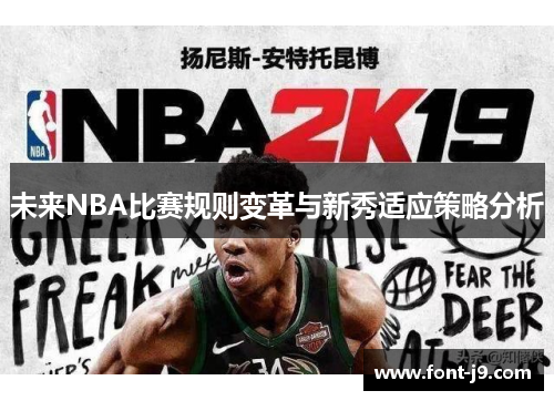 未来NBA比赛规则变革与新秀适应策略分析