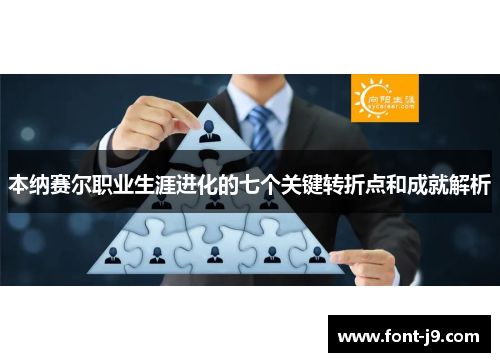 本纳赛尔职业生涯进化的七个关键转折点和成就解析