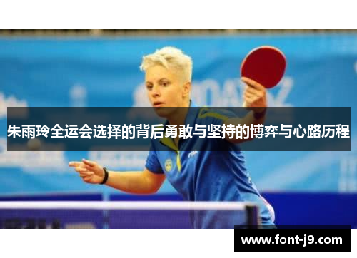 朱雨玲全运会选择的背后勇敢与坚持的博弈与心路历程