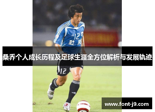 桑乔个人成长历程及足球生涯全方位解析与发展轨迹 桑乔个人成长历程及足球生涯全方位解析与发展轨迹
