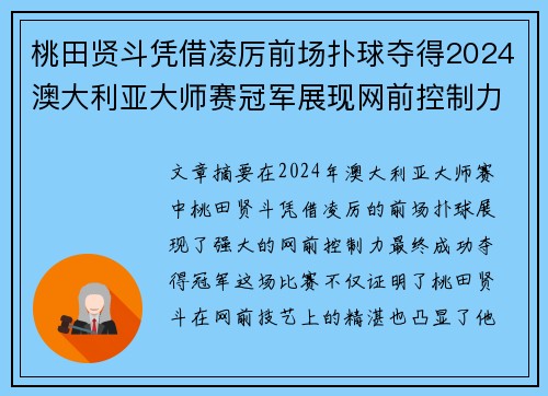 桃田贤斗凭借凌厉前场扑球夺得2024澳大利亚大师赛冠军展现网前控制力