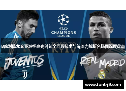 B席对阵尤文亚洲杯高光时刻全回顾技术与统治力解析名场面深度盘点 B席对阵尤文亚洲杯高光时刻全回顾技术与统治力解析名场面深度盘点