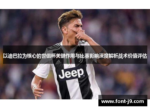 以迪巴拉为核心的世俱杯关键作用与比赛影响深度解析战术价值评估