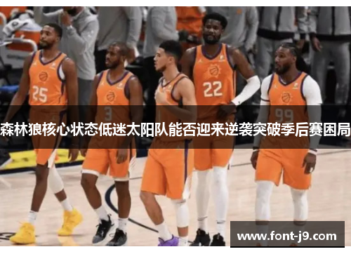 森林狼核心状态低迷太阳队能否迎来逆袭突破季后赛困局