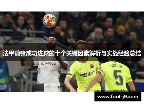 法甲前锋成功进球的十个关键因素解析与实战经验总结
