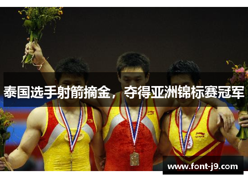 泰国选手射箭摘金，夺得亚洲锦标赛冠军