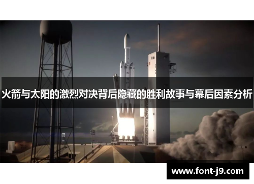 火箭与太阳的激烈对决背后隐藏的胜利故事与幕后因素分析 火箭与太阳的激烈对决背后隐藏的胜利故事与幕后因素分析