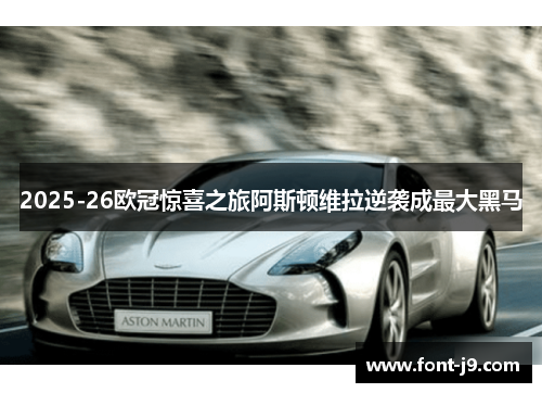 2025-26欧冠惊喜之旅阿斯顿维拉逆袭成最大黑马