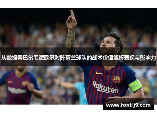 从数据看巴尔韦德欧冠对阵荷兰球队的战术价值解析表现与影响力 从数据看巴尔韦德欧冠对阵荷兰球队的战术价值解析表现与影响力