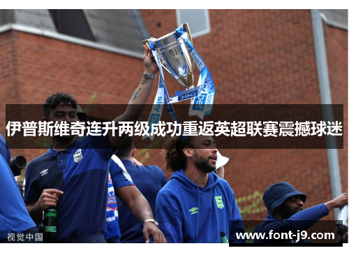 伊普斯维奇连升两级成功重返英超联赛震撼球迷
