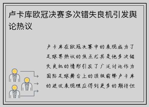 卢卡库欧冠决赛多次错失良机引发舆论热议