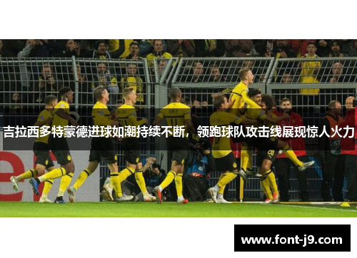 吉拉西多特蒙德进球如潮持续不断，领跑球队攻击线展现惊人火力