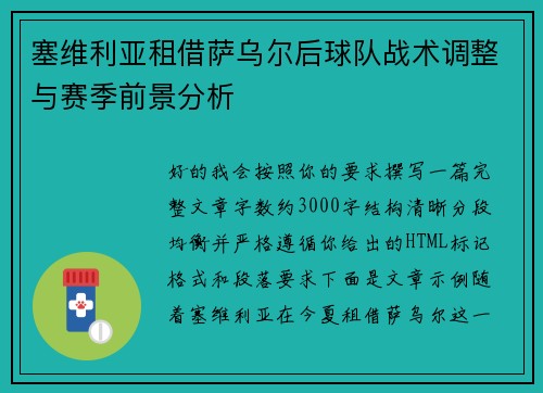 塞维利亚租借萨乌尔后球队战术调整与赛季前景分析 塞维利亚租借萨乌尔后球队战术调整与赛季前景分析
