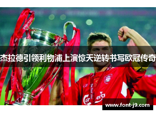 杰拉德引领利物浦上演惊天逆转书写欧冠传奇 杰拉德引领利物浦上演惊天逆转书写欧冠传奇