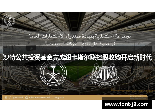 沙特公共投资基金完成纽卡斯尔联控股收购开启新时代