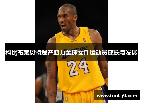 科比布莱恩特遗产助力全球女性运动员成长与发展