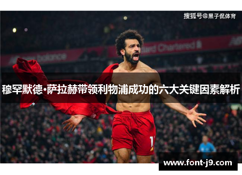 穆罕默德·萨拉赫带领利物浦成功的六大关键因素解析