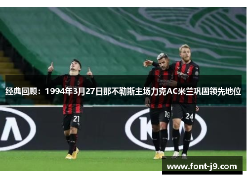 经典回顾：1994年3月27日那不勒斯主场力克AC米兰巩固领先地位