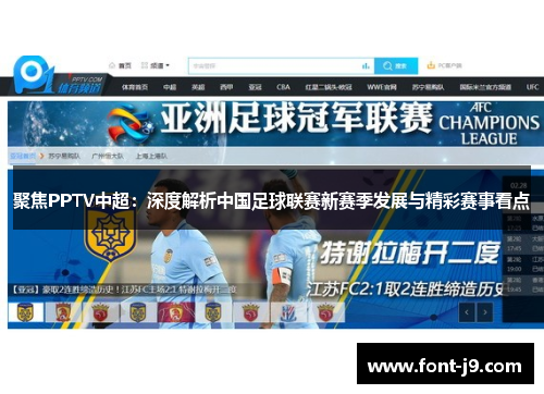 聚焦PPTV中超：深度解析中国足球联赛新赛季发展与精彩赛事看点