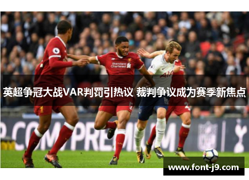 英超争冠大战VAR判罚引热议 裁判争议成为赛季新焦点